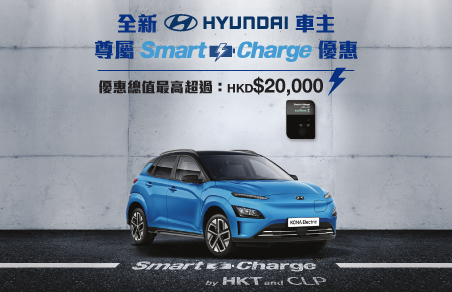 全新 HYUNDAI 車主尊屬 Smart Charge 月費優惠