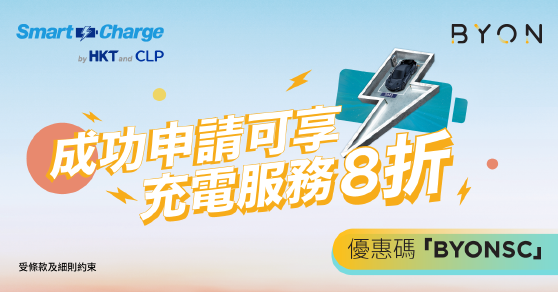 Smart Charge 與 BYON 推出限時優惠